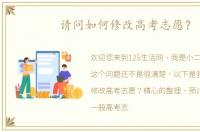 请问如何修改高考志愿？