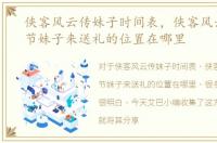 侠客风云传妹子时间表，侠客风云传七夕节妹子来送礼的位置在哪里