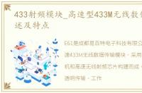 433射频模块_高速型433M无线数传模块概述及特点