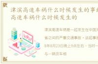 津滨高速车祸什么时候发生的事故，津滨高速车祸什么时候发生的