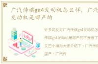 广汽传祺gs4发动机怎么样，广汽传祺gs4发动机是哪产的