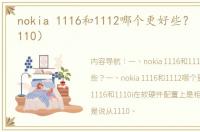 nokia 1116和1112哪个更好些？（诺基亚1110）