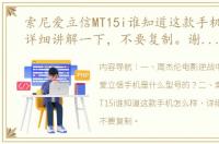 索尼爱立信MT15i谁知道这款手机怎么样，详细讲解一下，不要复制。谢谢（索尼爱立信mt15i）