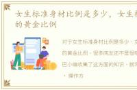 女生标准身材比例是多少，女生标准身材的黄金比例
