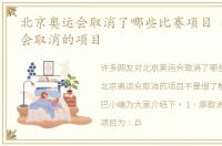 北京奥运会取消了哪些比赛项目 北京奥运会取消的项目
