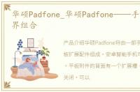 华硕Padfone_华硕Padfone——手机平板跨界组合