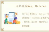 区分真假New，Balance
