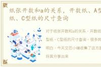 纸张开数和a的关系，开数纸、A型纸、B型纸、C型纸的尺寸查询