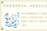 浏览器更新的介绍，浏览器怎么更新版本