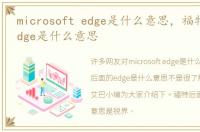 microsoft edge是什么意思，福特后面的edge是什么意思