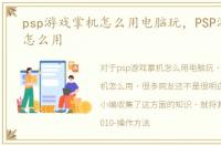 psp游戏掌机怎么用电脑玩，PSP游戏掌机怎么用