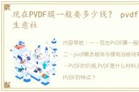 现在PVDF膜一般要多少钱？ pvdf价格走势生意社