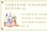 汽油滤芯多久换一次有必要更换吗，汽油滤芯多久换一次