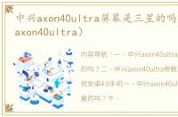 中兴axon40ultra屏幕是三星的吗？（中兴axon40ultra）