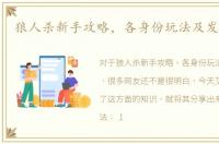 狼人杀新手攻略，各身份玩法及发言教程