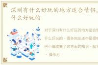 深圳有什么好玩的地方适合情侣，深圳有什么好玩的
