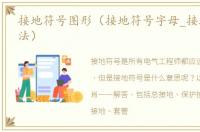 接地符号图形（接地符号字母_接地符号画法）
