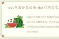 dct双离合变速箱_dct双离合变速器