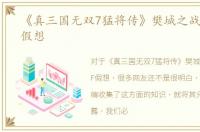 《真三国无双7猛将传》樊城之战 吴传IF假想