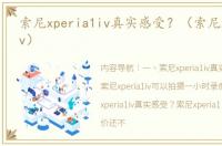 索尼xperia1iv真实感受？（索尼xperia1iv）