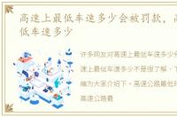 高速上最低车速多少会被罚款，高速上最低车速多少