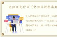 电阻丝是什么（电阻丝规格参数表）