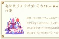 奥拓快乐王子原型:铃木Alto Works 车主故事
