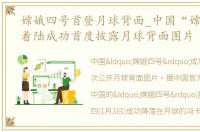 嫦娥四号首登月球背面_中国“嫦娥四号”着陆成功首度披露月球背面图片