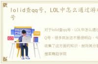 lolid查qq号，LOL中怎么通过游戏名查QQ号