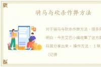 骑马与砍杀作弊方法
