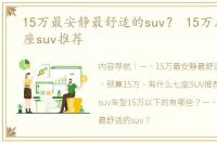 15万最安静最舒适的suv？ 15万左右的七座suv推荐