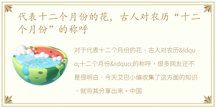 代表十二个月份的花，古人对农历“十二个月份”的称呼