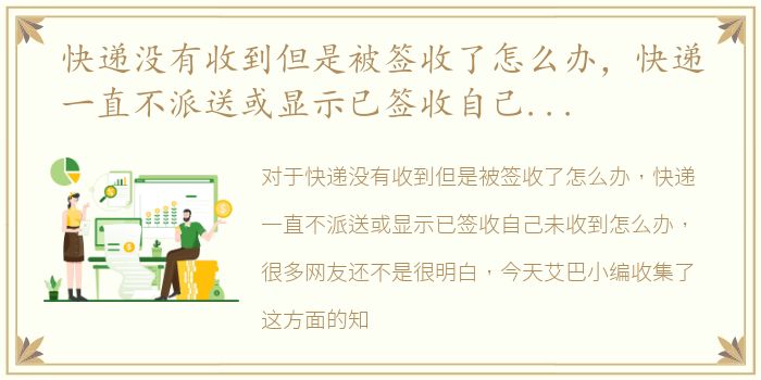 快递没有收到但是被签收了怎么办，快递一直不派送或显示已签收自己未收到怎么办