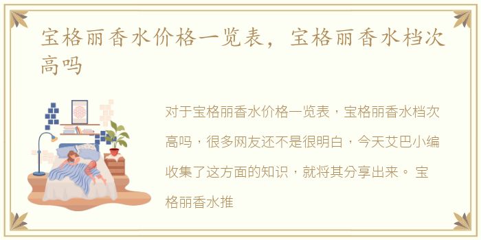 宝格丽香水价格一览表，宝格丽香水档次高吗