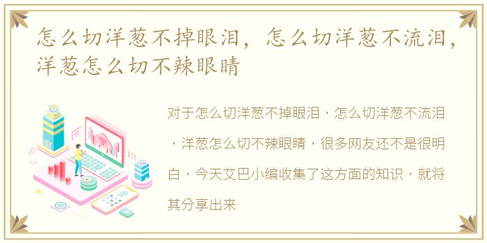 怎么切洋葱不掉眼泪，怎么切洋葱不流泪，洋葱怎么切不辣眼睛