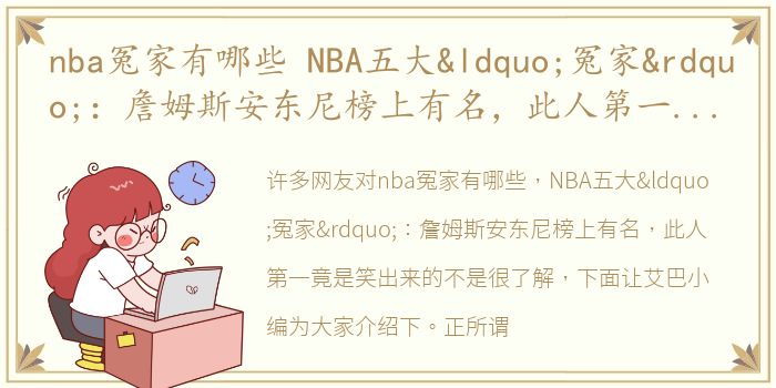 nba冤家有哪些 NBA五大“冤家”：詹姆斯安东尼榜上有名，此人第一竟是笑出来的