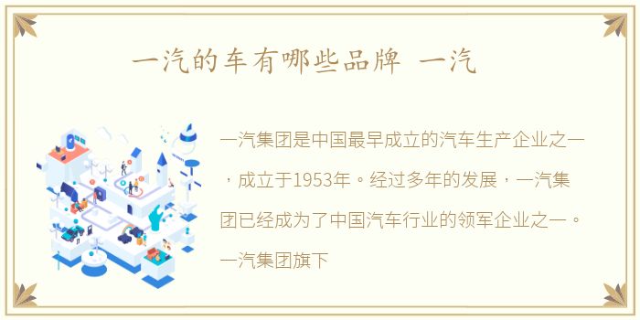一汽的车有哪些品牌 一汽