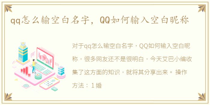 qq怎么输空白名字，QQ如何输入空白昵称