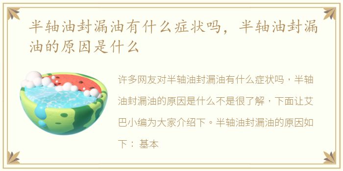 半轴油封漏油有什么症状吗，半轴油封漏油的原因是什么
