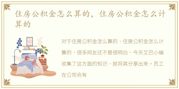 住房公积金怎么算的，住房公积金怎么计算的