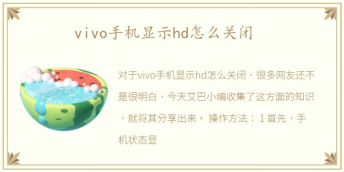 vivo手机显示hd怎么关闭