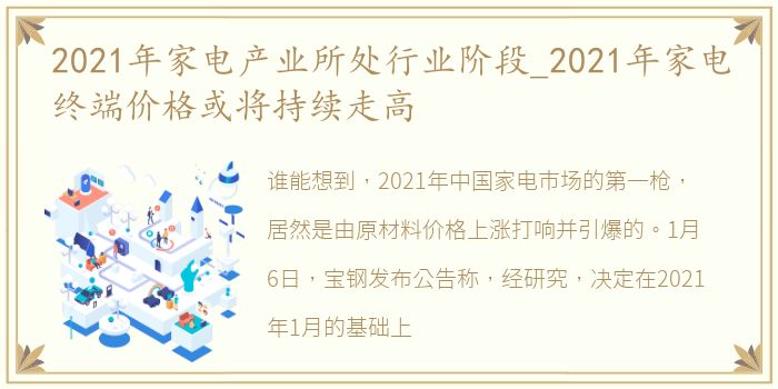 2021年家电产业所处行业阶段_2021年家电终端价格或将持续走高