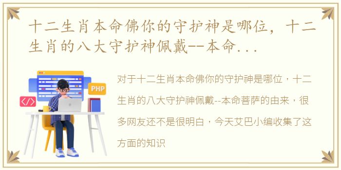 十二生肖本命佛你的守护神是哪位，十二生肖的八大守护神佩戴--本命菩萨的由来