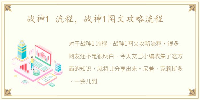 战神1 流程，战神1图文攻略流程