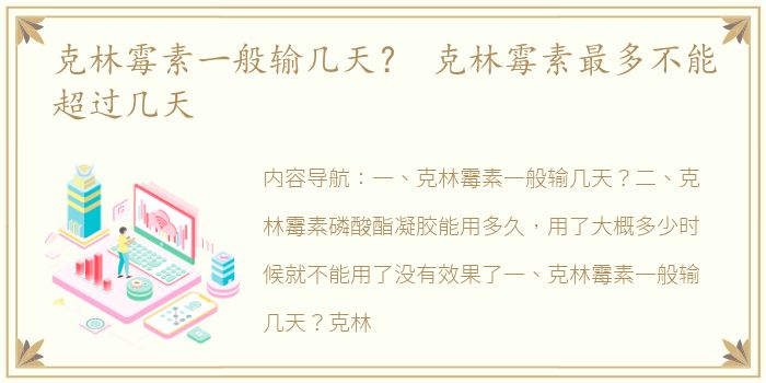 克林霉素一般输几天？ 克林霉素最多不能超过几天