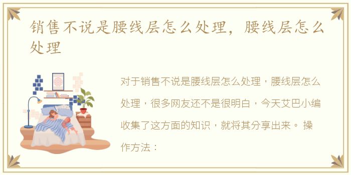 销售不说是腰线层怎么处理，腰线层怎么处理