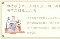 廊坊限号从几点到几点开始，廊坊限号时间早晨到晚上几点