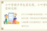 小叶紫檀手串包浆完图，小叶紫檀手串包浆的过程