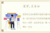 老罗,王自如