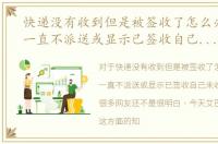 快递没有收到但是被签收了怎么办，快递一直不派送或显示已签收自己未收到怎么办